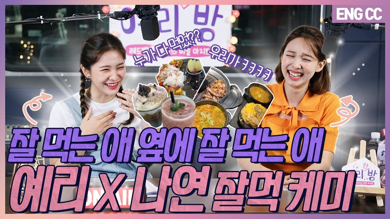 [EN] 잘 먹는 애 옆에 잘 먹는 애💜 예리X나연 잘먹 케미 [EP.2-2]