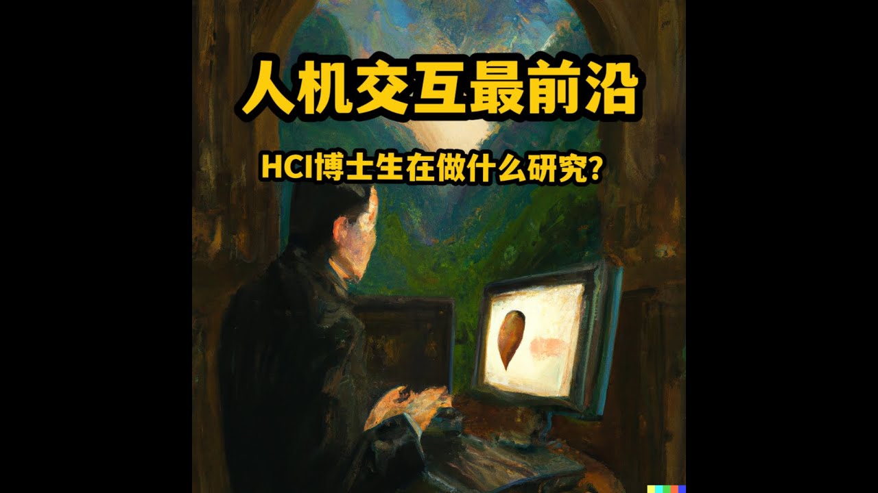 EP.0 人机交互（HCI）是什么？我们为什么要做这个节目？（Bruce & Nick)
