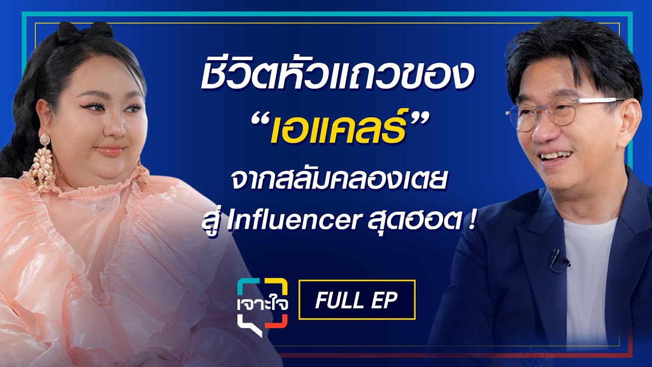 เจาะใจ EP.29 (2568) I เจาะชีวิตหัวแถวของ 