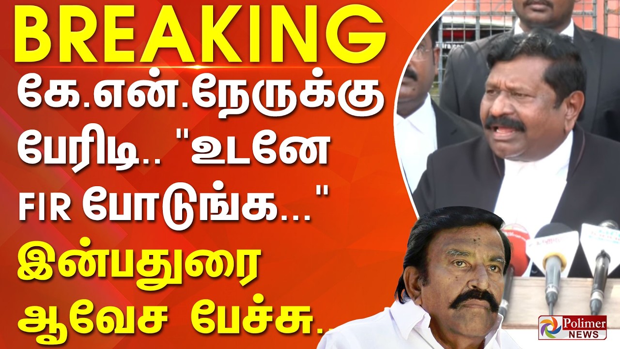 #BREAKING | கே.என்.நேருக்கு  பேரிடி.. 