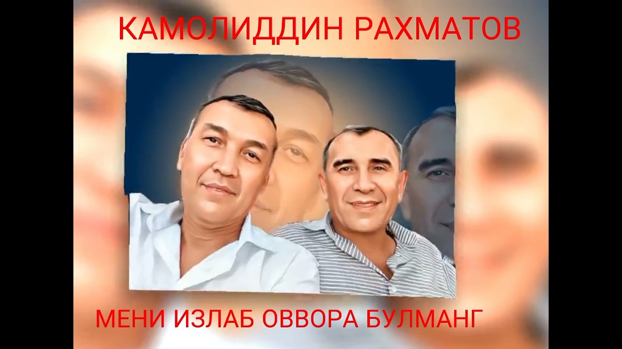 Камолиддин Рахматов - Мени излаб оввора булманг