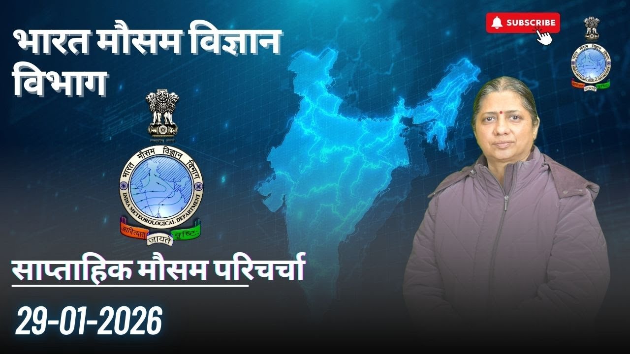 साप्ताहिक मौसम परिचर्चा (29.01.2026)