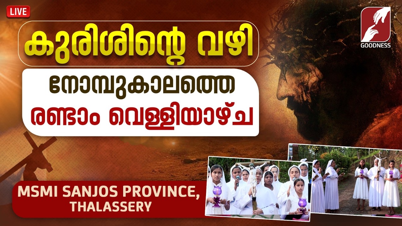 കുരിശിൻ്റെ വഴി | WAY OF THE CROSS | MSMI SANJOS PROVINCE | CATHOLIC | KURISHINTE VAZHI | GOODNESS TV