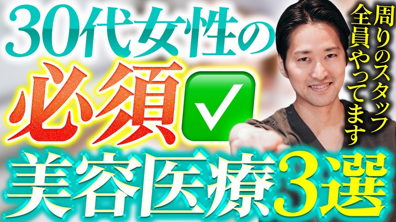 【若見えする人これやってます】30代女性は全員やってください【美容医療】