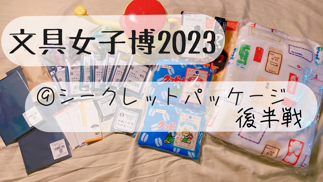 【文具女子博2023】⑨シークレットパッケージ編 後編