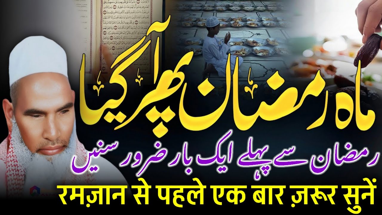 Ramzan Ki Fazilat / Ramzan Ki Aamad / Ramzan Ka Bayan / Qari Haneef Multani / Kari Hanif Ki Takrir