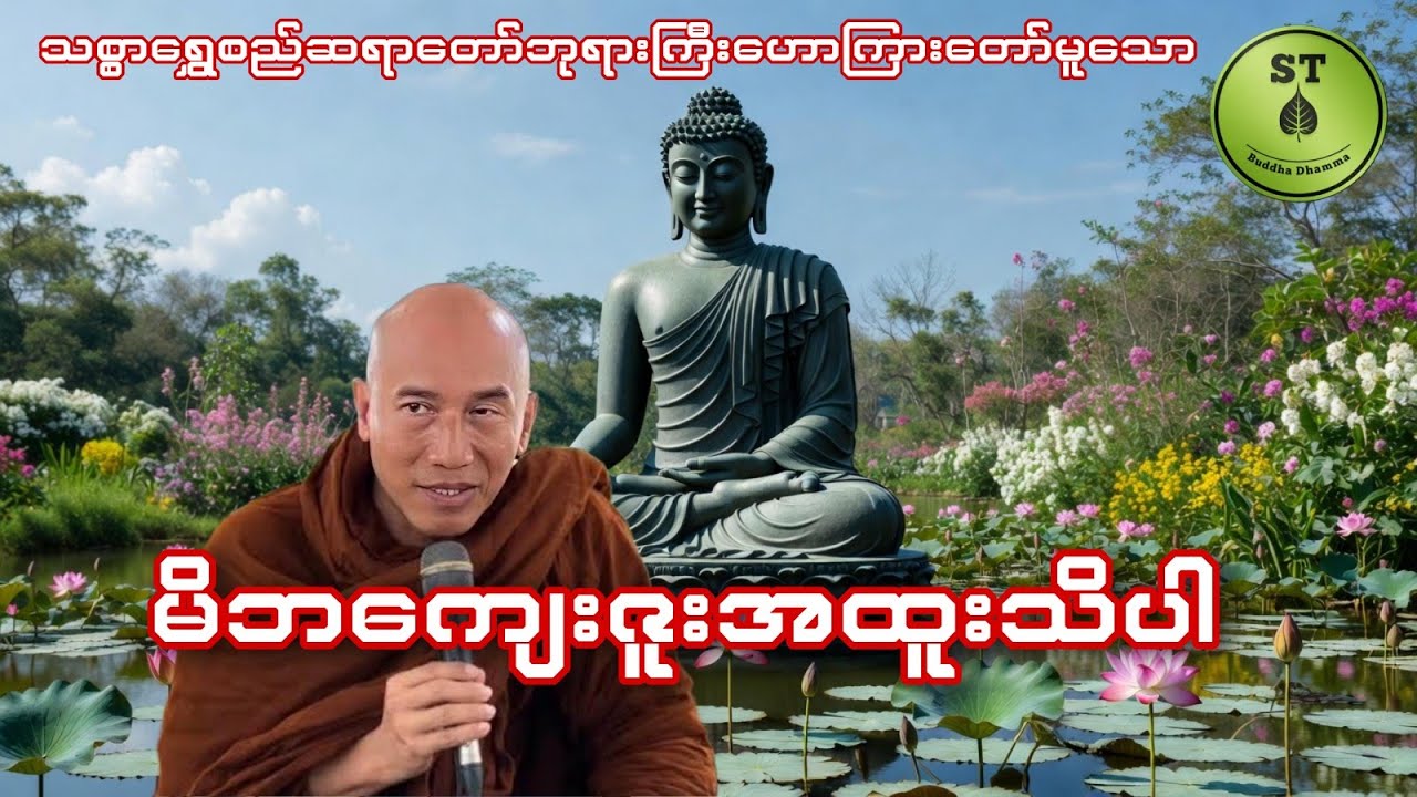 မိဘကျေးဇူးအထူးသိပါ #သစ္စာရွေစည်ဆရာတော်အရှင်ဥတ္တမ 