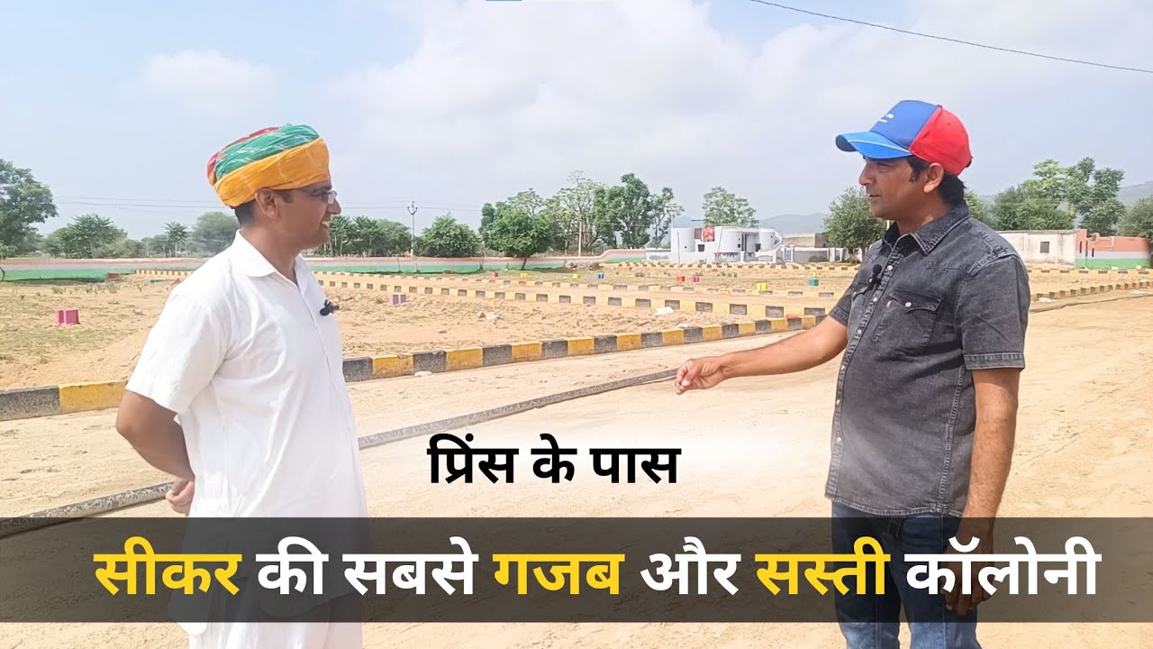 सीकर की सबसे बेहतरीन कॉलोनी || Nirmala Rajasthani & DC Baba #property #plot #prince #sikar