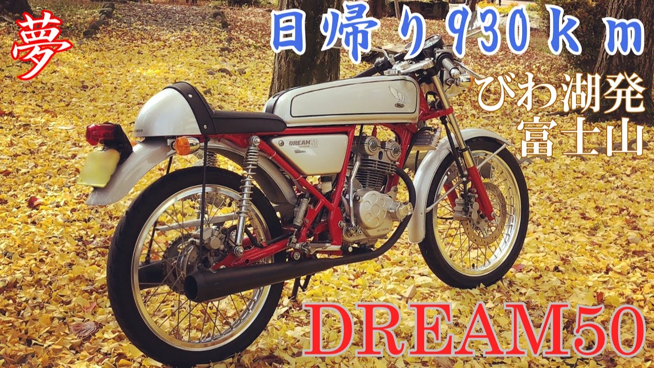琵琶湖→富士山　往復　日帰り長距離ツーリング　精進湖への道のり　モトブログ【HONDA  ドリーム50】
