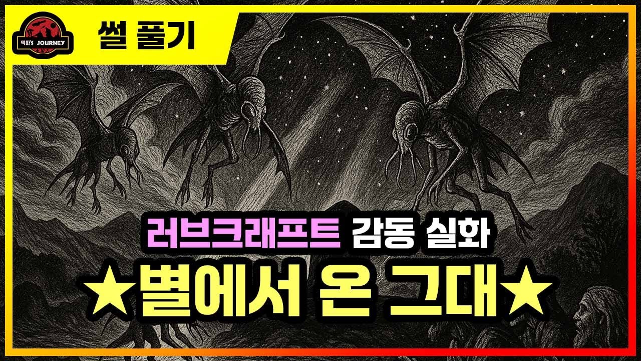 크툴루 신화 ≪어둠 속에서 속삭이는 자≫ 설명회 #크툴루신화  #러브크래프트