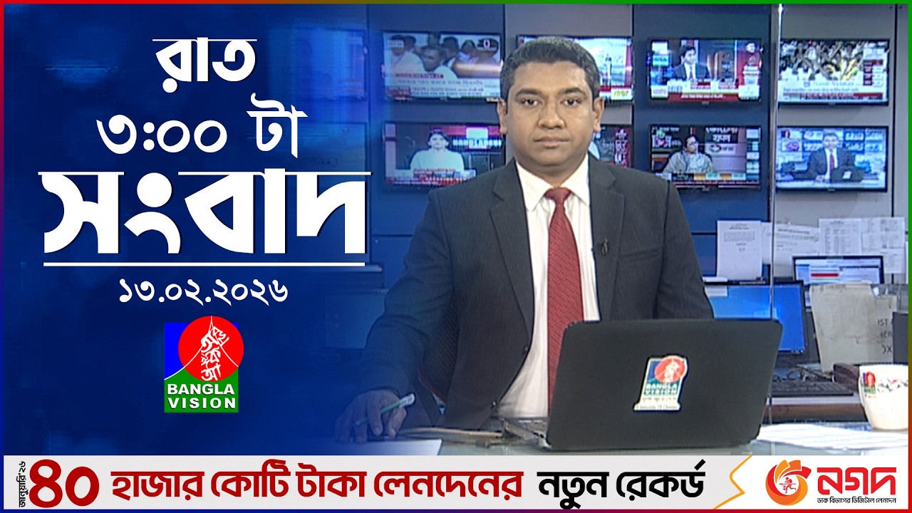 রাত ৩ টার বাংলাভিশন সংবাদ | ১৩ ফেব্রুয়ারি ২০২৬ | BanglaVision 3 AM News Bulletin | 13 Feb 2026