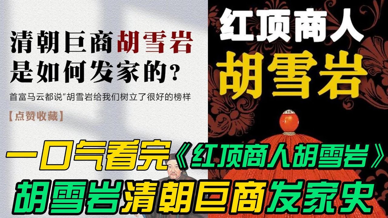一口气看完❤️‍🔥《红顶商人胡雪岩》全集：清朝巨商是如何发家的，又是如何一步步走向死亡的，商大不过权，这是亘古不变的道理。