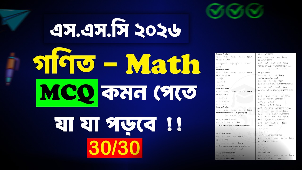 SSC 2026 গনিত MCQ কমন পেতে যা যা পরবে | SSC 2026 Math MCQ Suggestion | ssc math mcq suggestion 2026