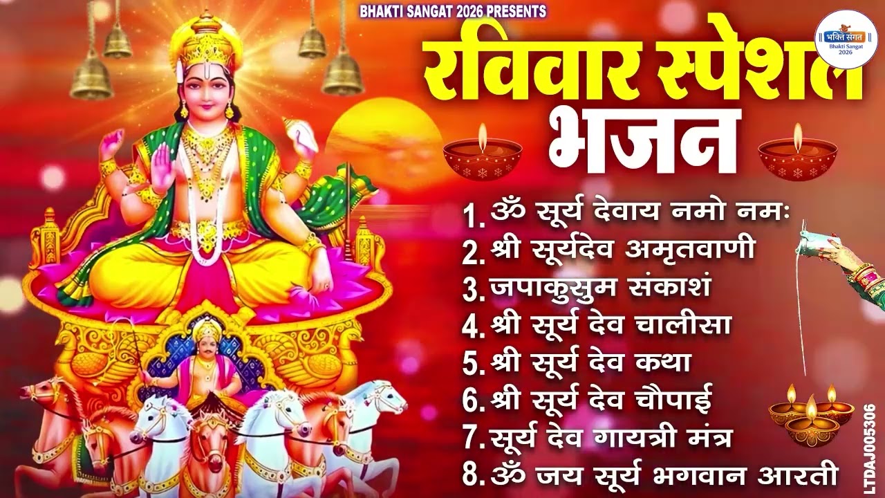 रविवार भक्ति भजन : जपाकुसुम संकाशं, ॐ सूर्य देवाय नमो नमः, सूर्यदेव अमृतवाणी, सूर्य चालीसा व आरती