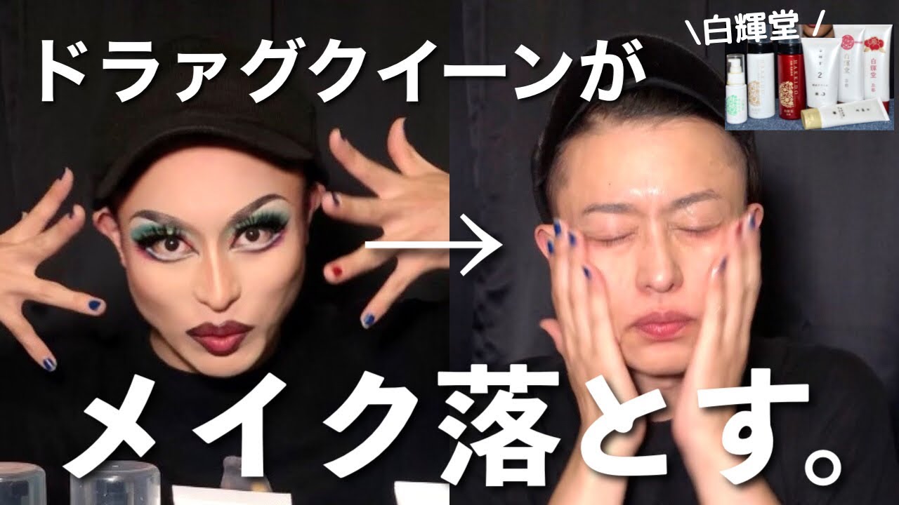 【メイク】ドラァグクイーンのメイクオフ公開！”ドラァグクイーンメイク”落とす。 drag queen make up