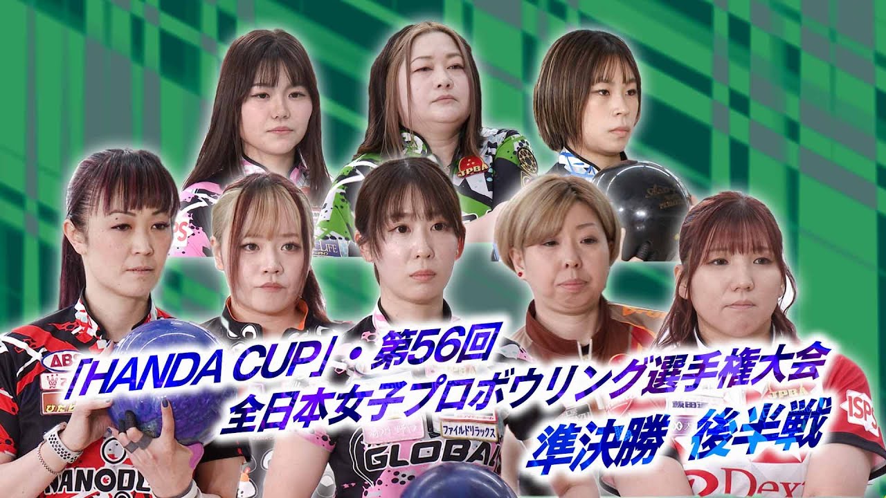 【2024】「HANDA CUP」・第56回全日本女子プロボウリング選手権大会／準決勝 後半戦