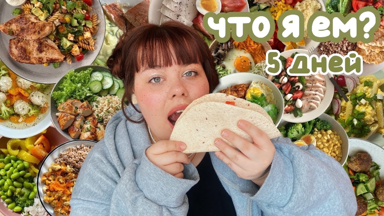 что я ЕМ за НЕДЕЛЮ 🍓🥦🍪