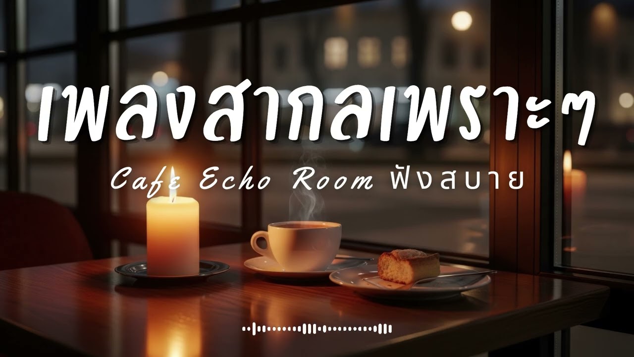 Cafe Echo Room Vol.34 รวมเพลงสากลเพราะๆ ฟังสบายๆ  ฟังร้านกาแฟ #เพลงใหม่ล่าสุด #เพลงฮิต #เพลงสากล