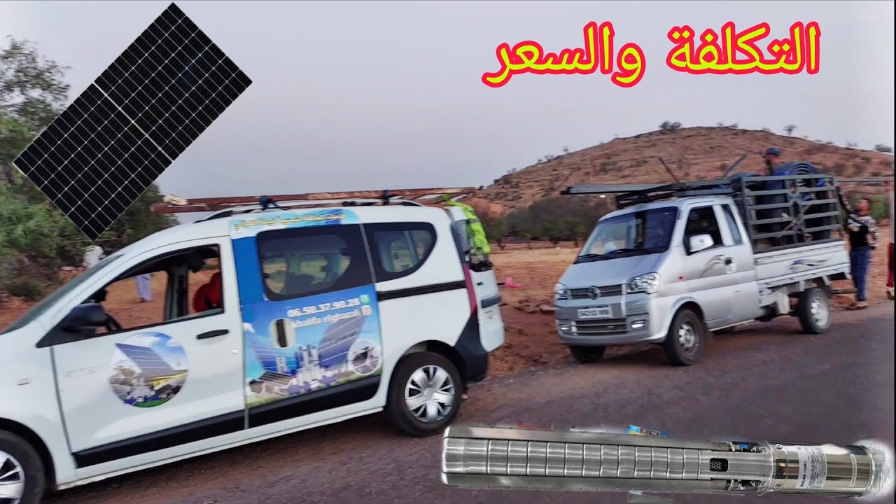 تكلفة وتمن الطاقةالشمسيةللمزارع