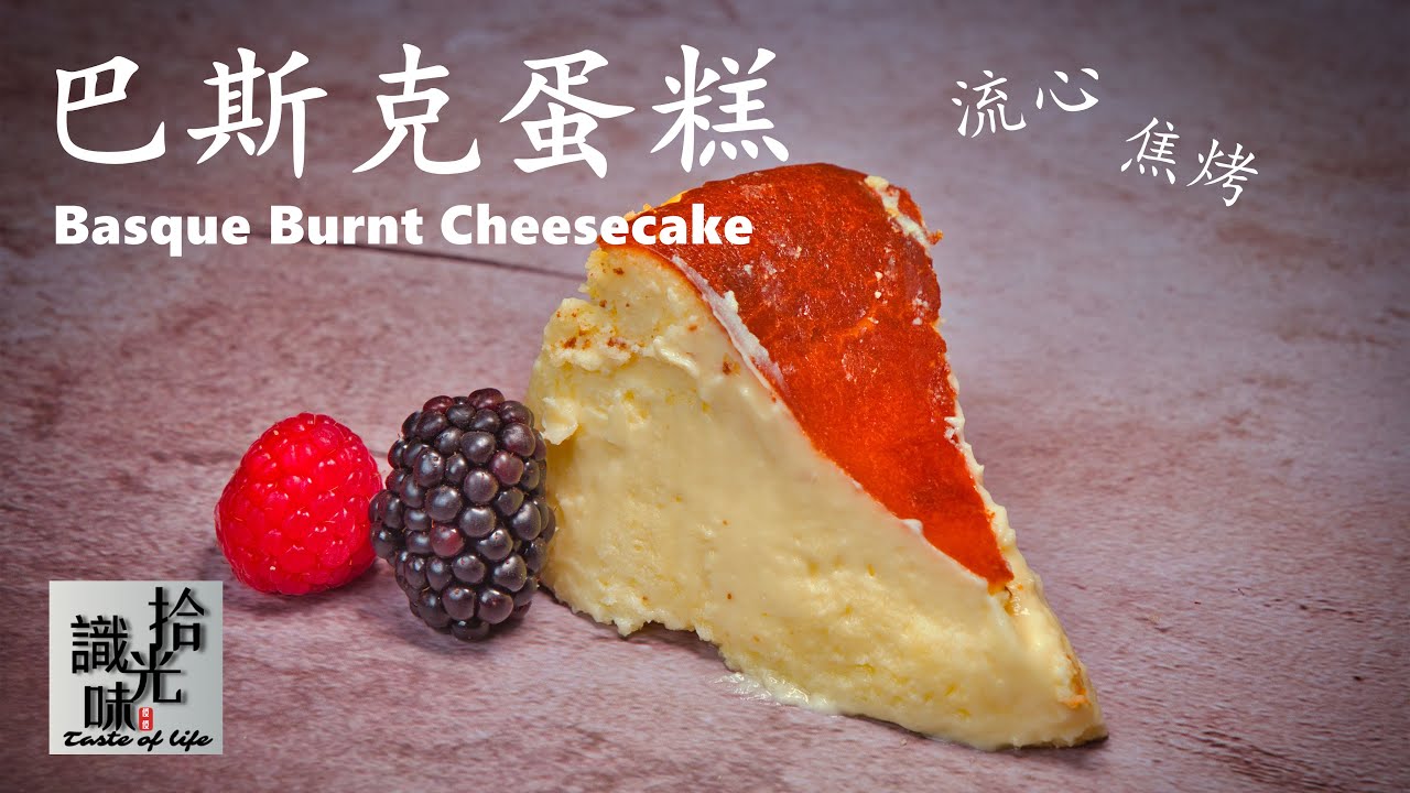 4K【巴斯克蛋糕 】不会失败的美味芝士蛋糕Basque Burnt Cheesecake-拾光识味148期Jojo的厨房