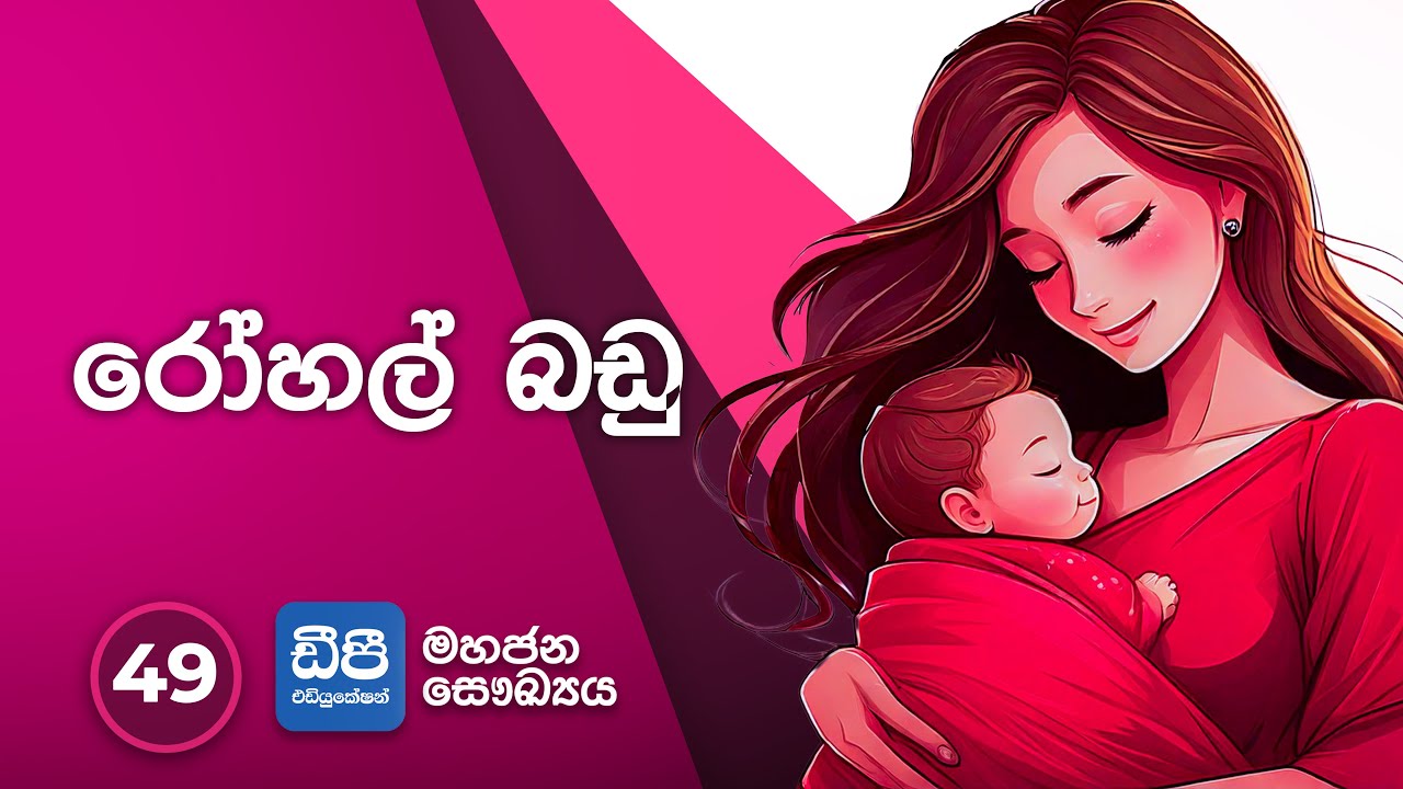 49. රෝහල් බඩු
