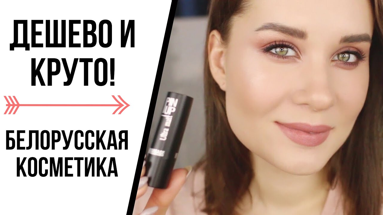 ДЕШЕВАЯ И ОБАЛДЕННАЯ БЕЛОРУССКАЯ КОСМЕТИКА