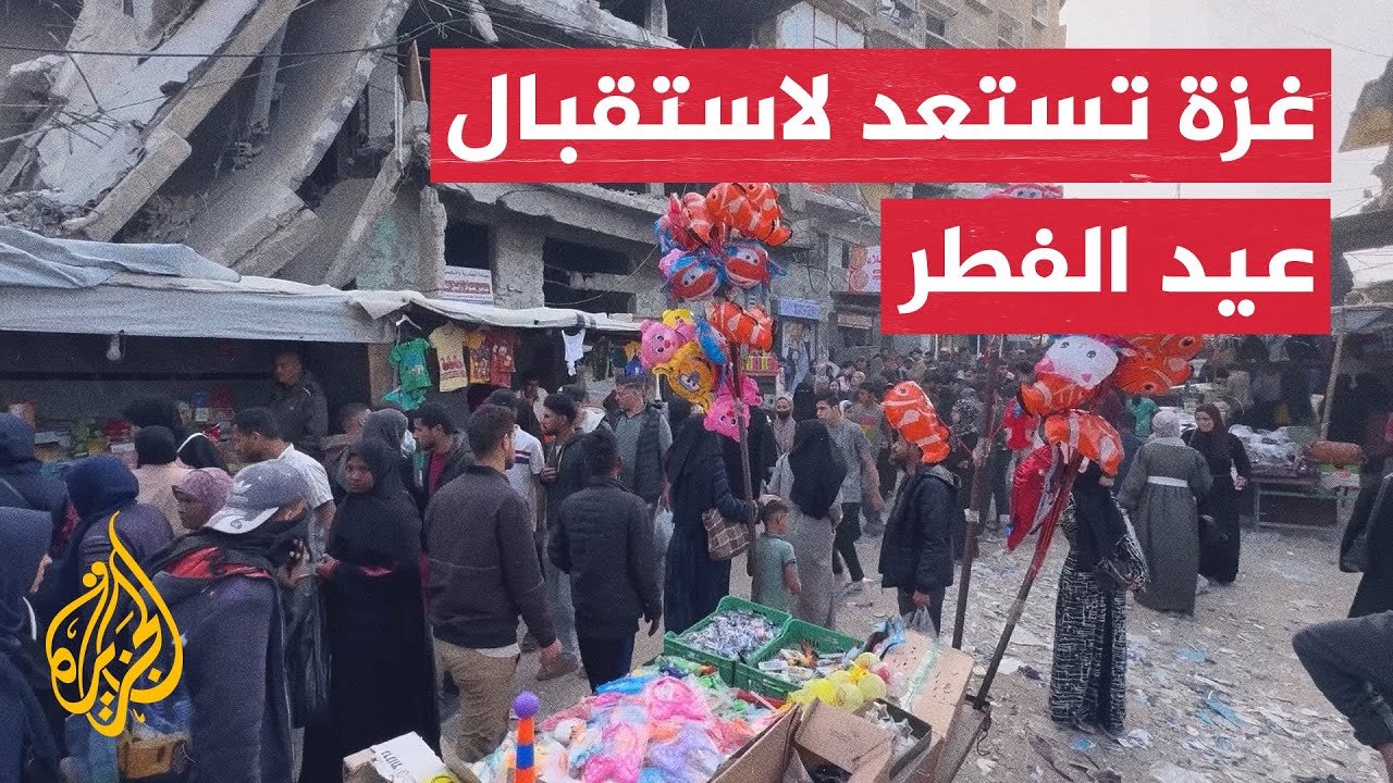 غزيون يستعدون لاستقبال عيد الفطر وسط الهجمات الإسرائيلية