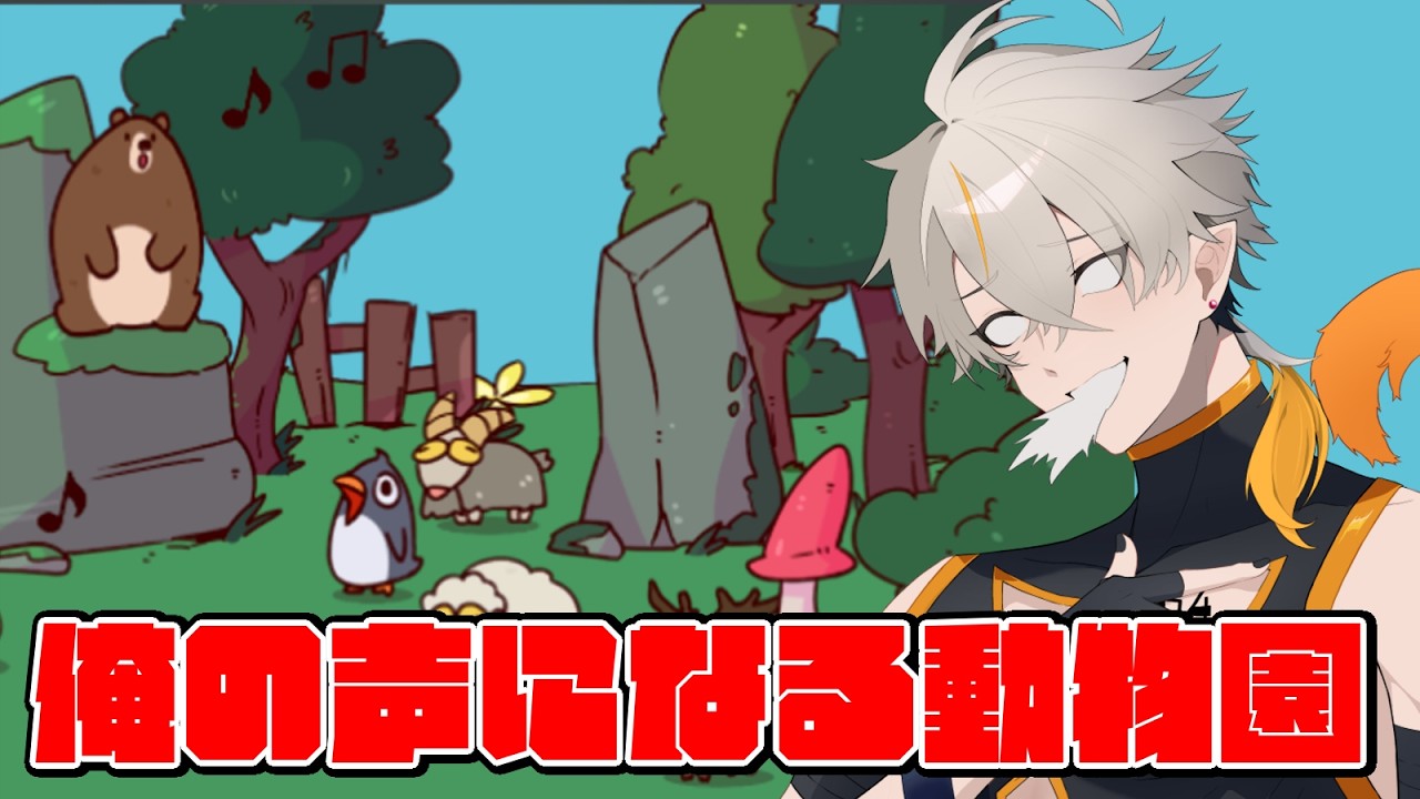 【My Voice Zoo】動物の声が全部自分の声になるゲーム【#広ノ瀬レオ#新人vtuber】