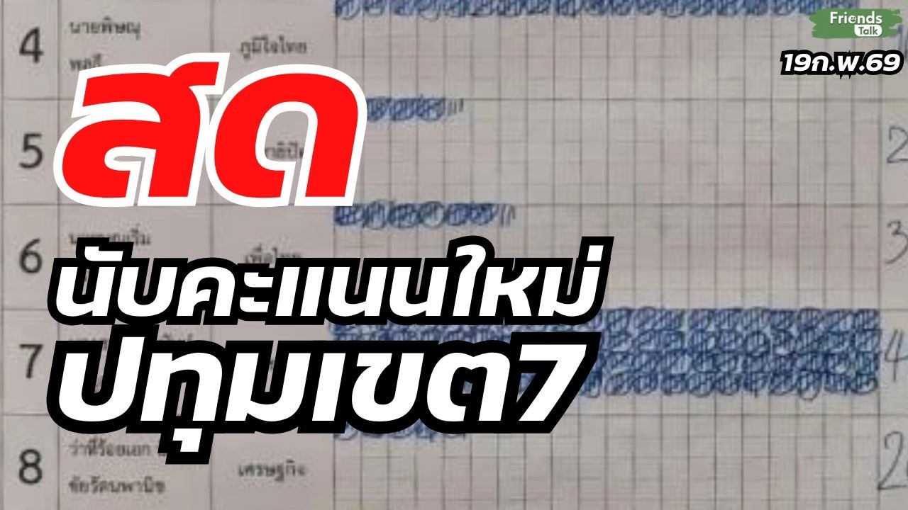 นับคะแนนใหม่ ปทุมเขต7 19ก.พ.69