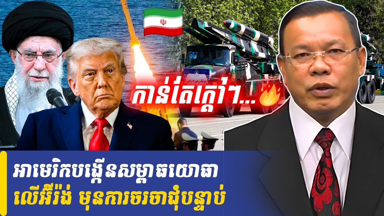Mr Chin Sarim talk show អាមេរិកបង្កើនសម្ពាធយោធាលើអ៊ីរ៉ង់ មុនការចរចាជុំបន្ទាប់, Khmer Minute