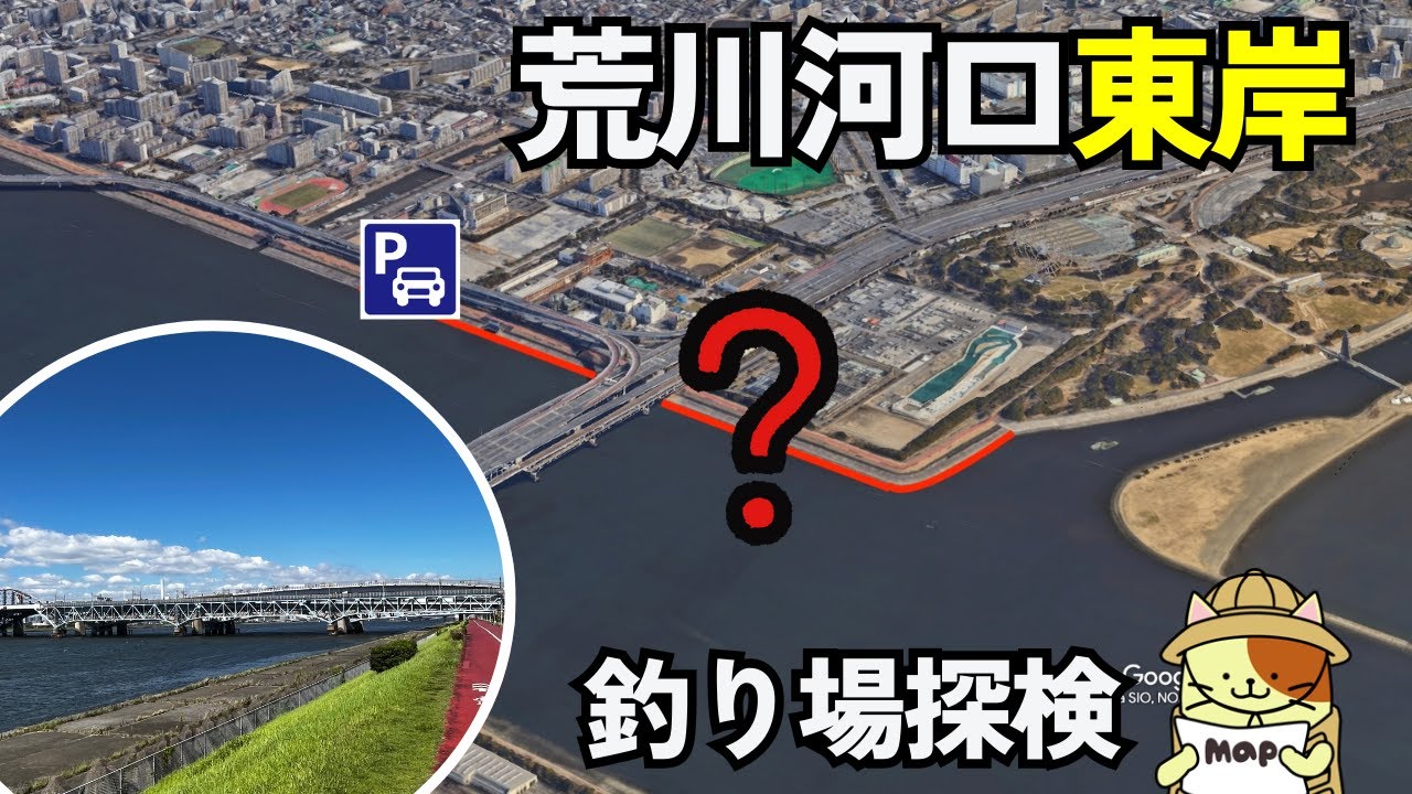 荒川河口東岸に釣り場はあるのか？謎に満ちた荒川の河口エリアを釣り場を探して探索