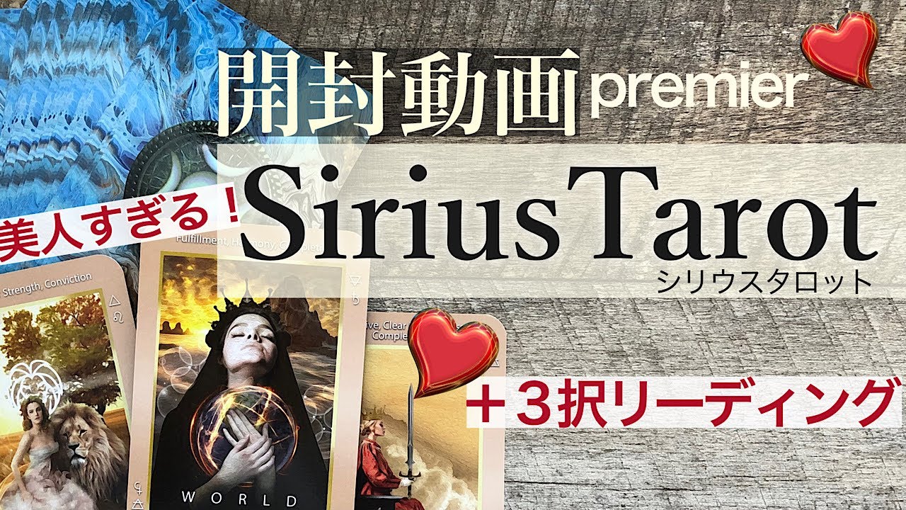 【プレミア公開！】Sirius Tarot✳️シリウスタロット【デッキ開封！】　3択リーディングあります　美人がすぎるタロットさん