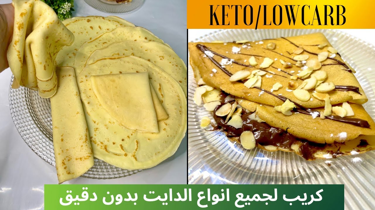 اسهل كريب ممكن تعملو بحياتك بدون دقيق صحي لجميع انواع الدايت ومرضى السكري والكيتو