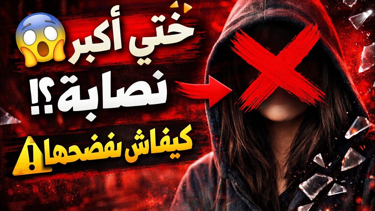 ختي اكبر  نصابة ومعارفش كيفاش نتبت هادشي