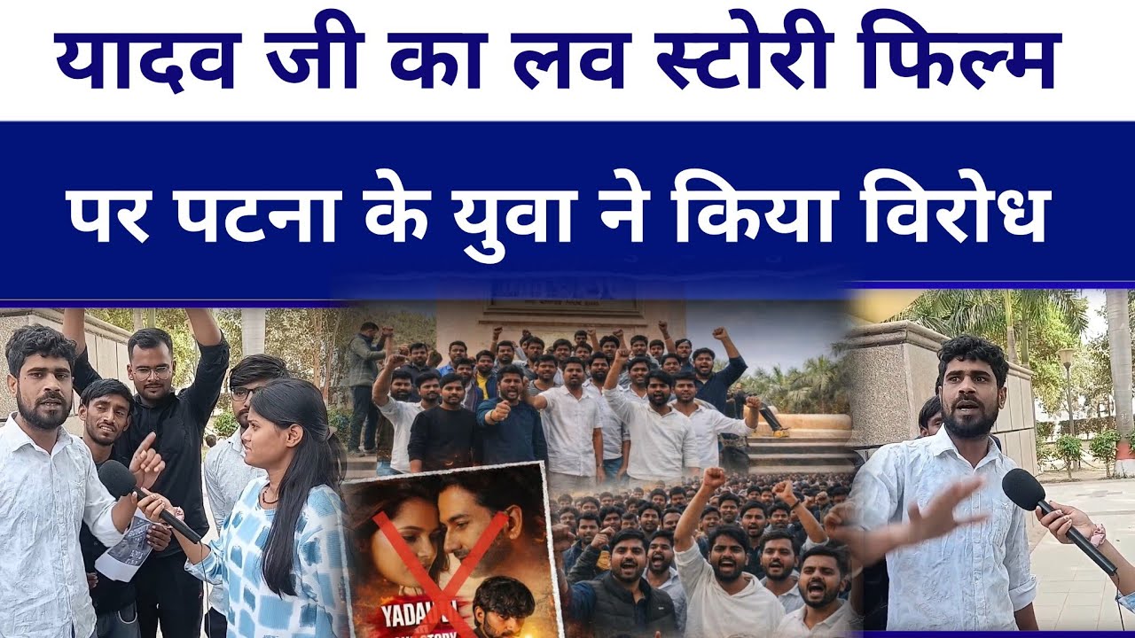 #YadavjikeLovestory फिल्म पर पटना के युवा ने दिया #mridul tiwari को चेतावनी..?