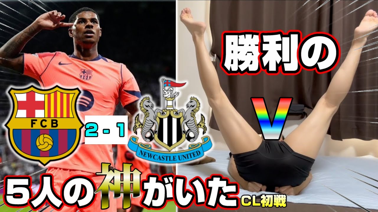 【CL 初戦】ヤマル不在の中、流れを断ちバルセロナ勝利!!  五人の神がいたバルセロナ