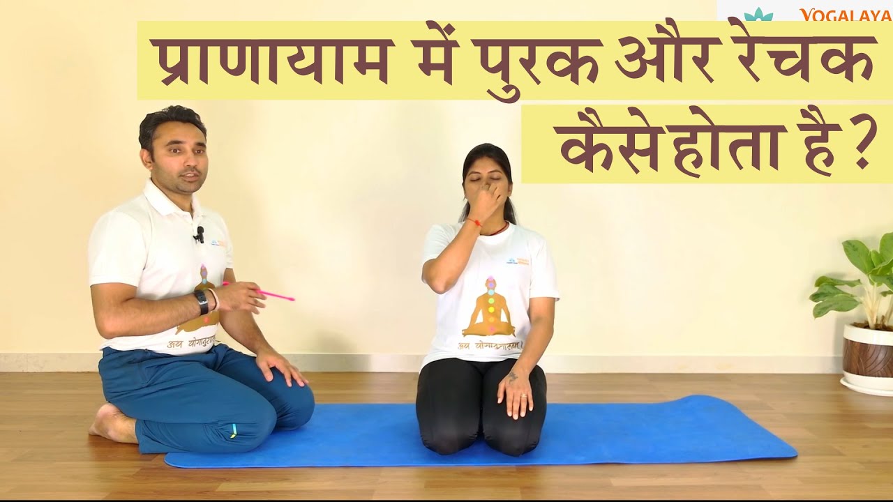 प्राणायाम में रेचक और पुरक क्या होता है ? | Concept of Rechak and Purak