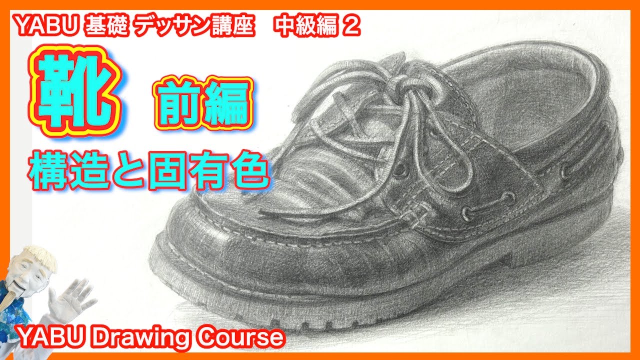 【鉛筆基礎デッサン中級編 ２ 靴　前編】基礎から丁寧に解説 　初心者も描けるデッサン講座
