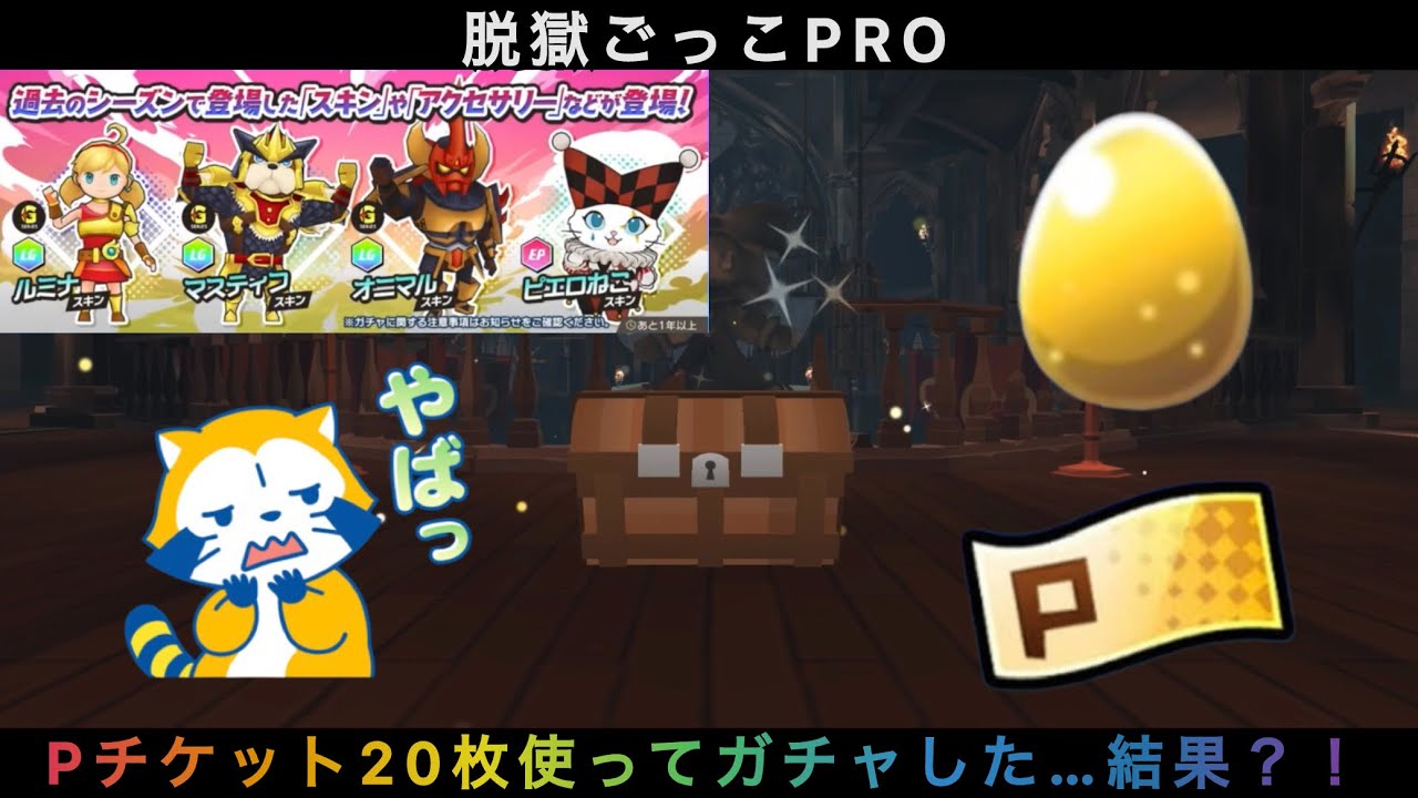 チケット20連ガチャをした…その結果?! 【#脱獄ごっこpro 】