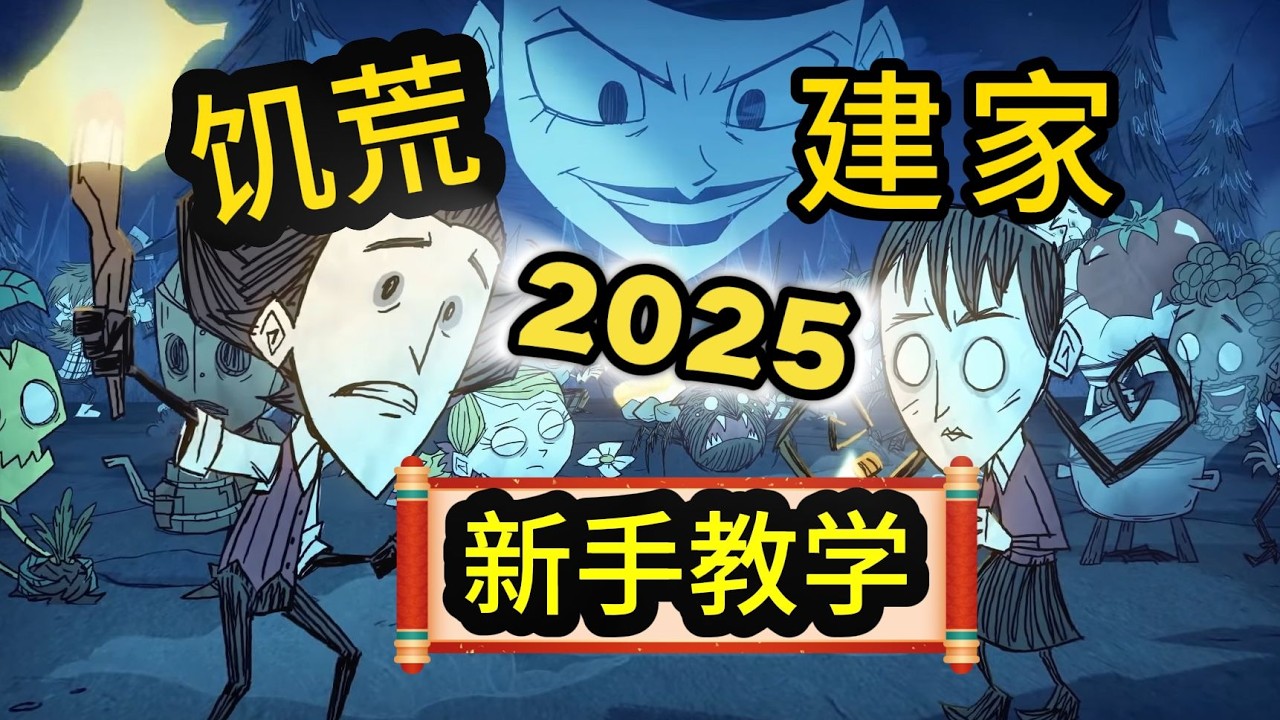 建家 0基础学教学2025实况 饥荒联机版