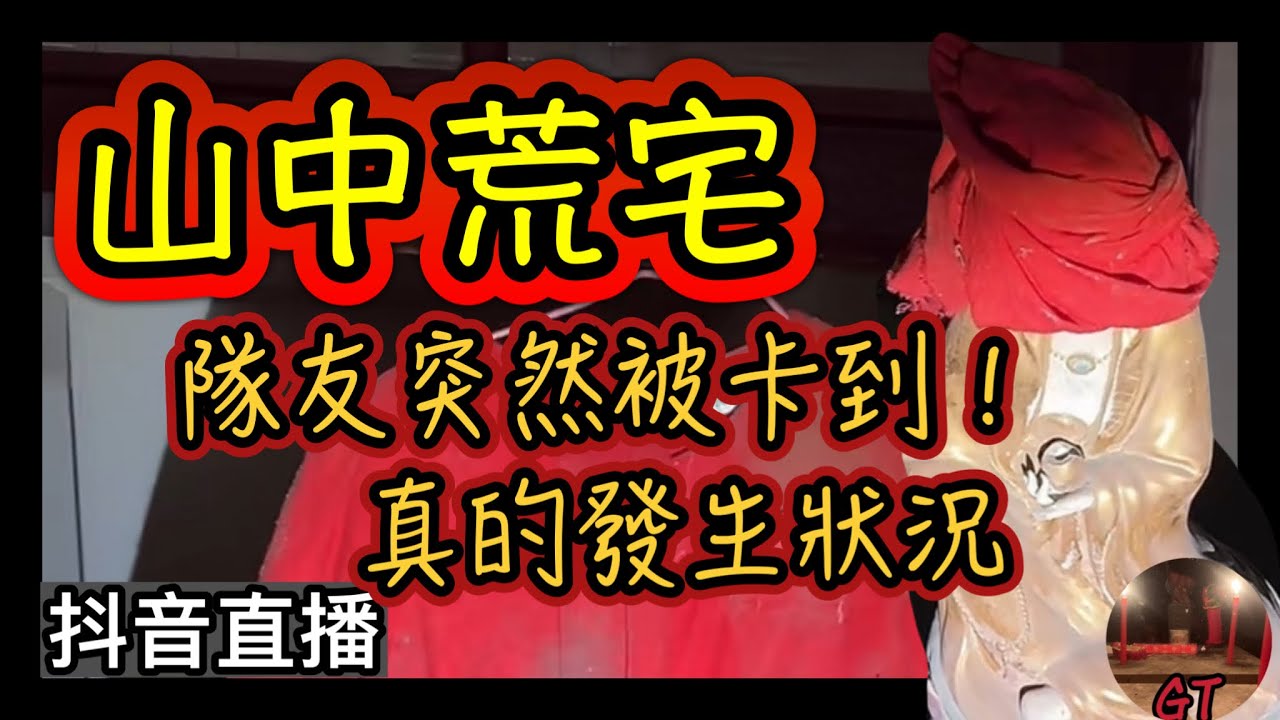 探險直播｜隊友突然卡到？廢棄的廢宅中居然有紅衣…