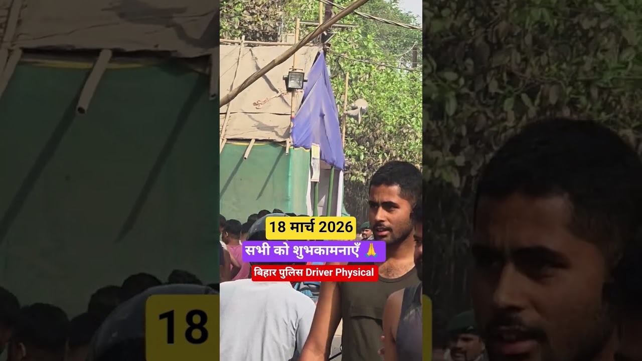 18 March 2026 Bihar police physical driver Best wishes to all 🙏#biharpolicedriver4361 #shorts