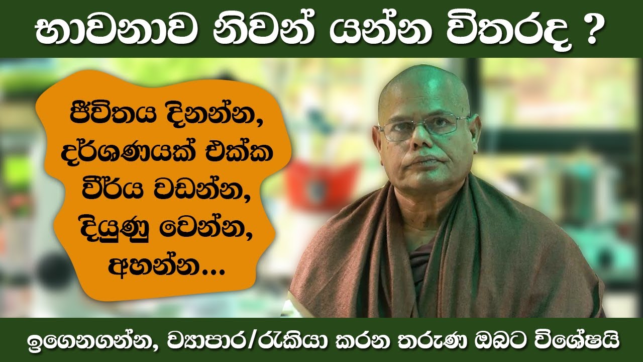 Ep005 | තරුණ ඔබට දියුණු වෙන්න ඕන කරන උපදෙස් භාවනාව තුලින්ම | Life Advises by Madawala Upali Thero