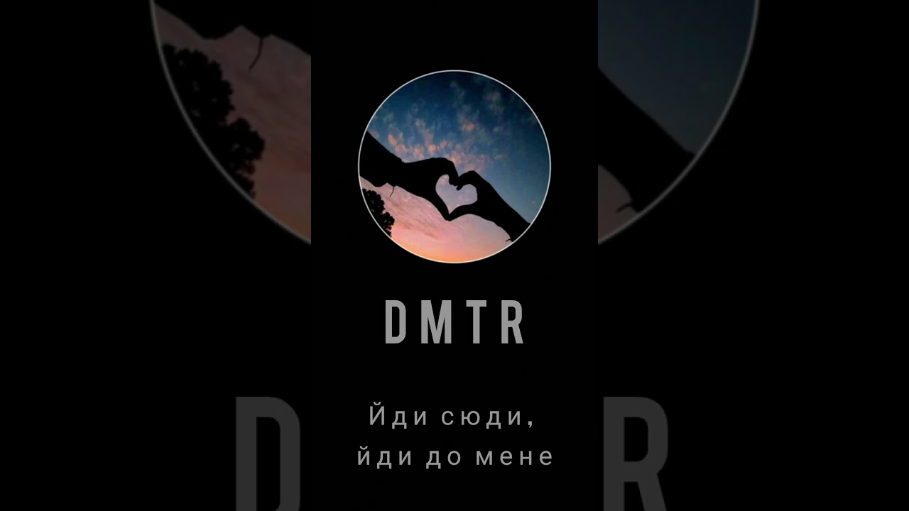 DMTR - Йди сюди, йди до мене