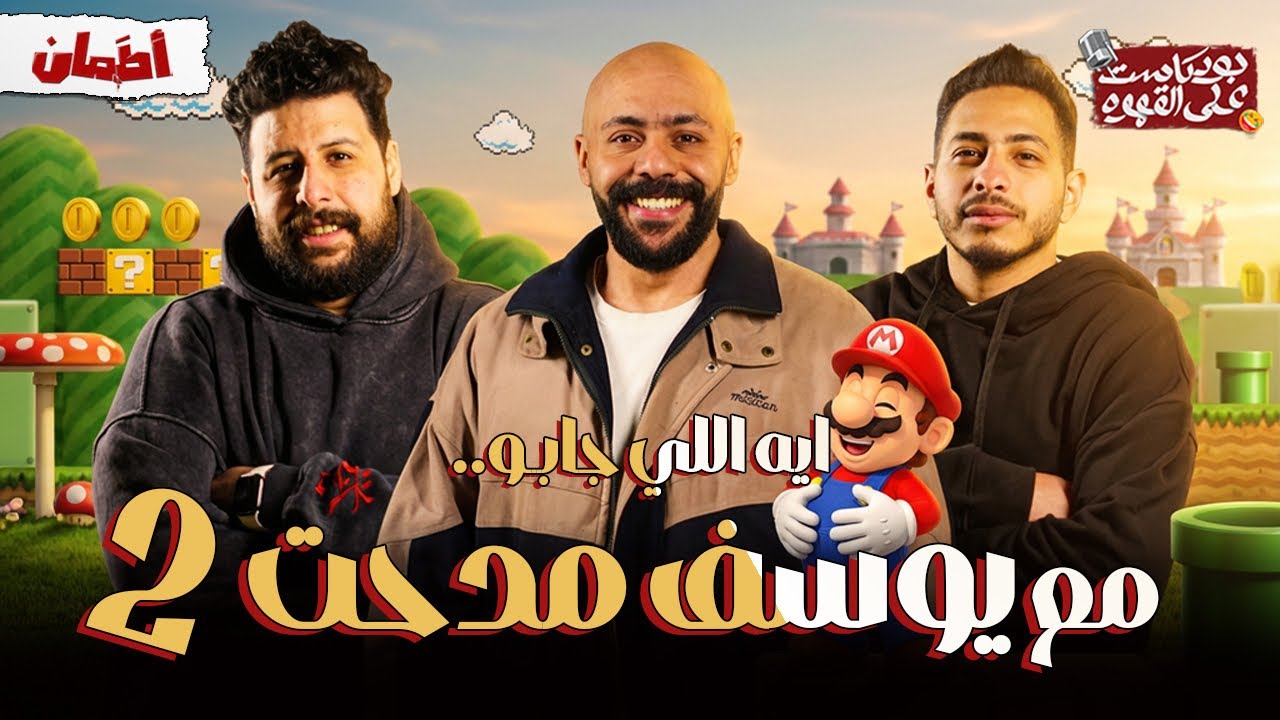ايه اللي جابو 2 مع 