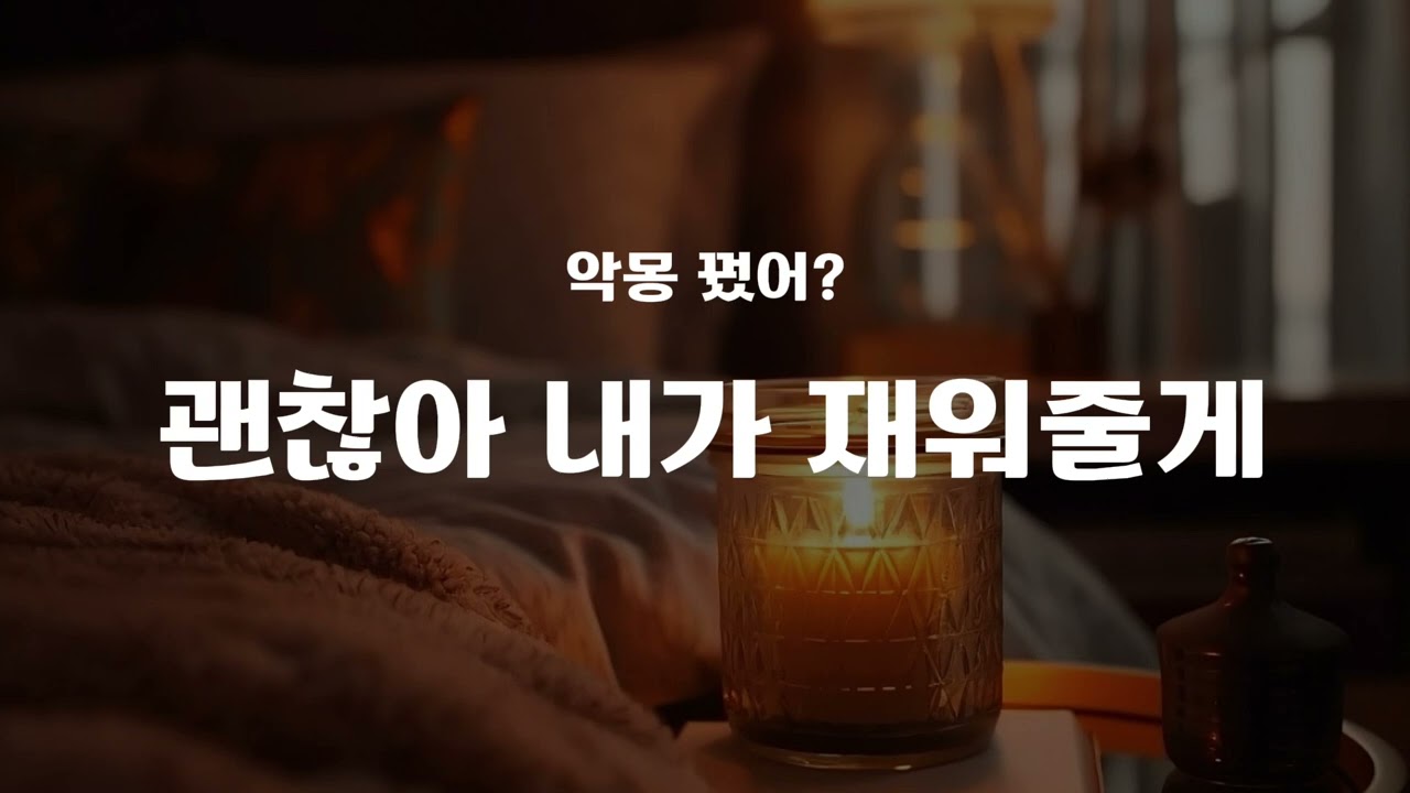 [남자asmr] 토닥토닥 재워주는 asmr (boyfriend asmr sleep sounds)