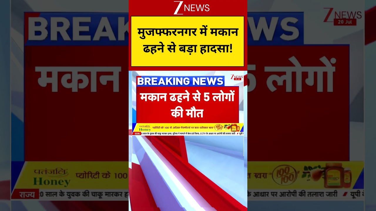 Uttar Pradesh : मुजफ्फरनगर में मकान ढहने से बड़ा हादसा ! | Zee News
