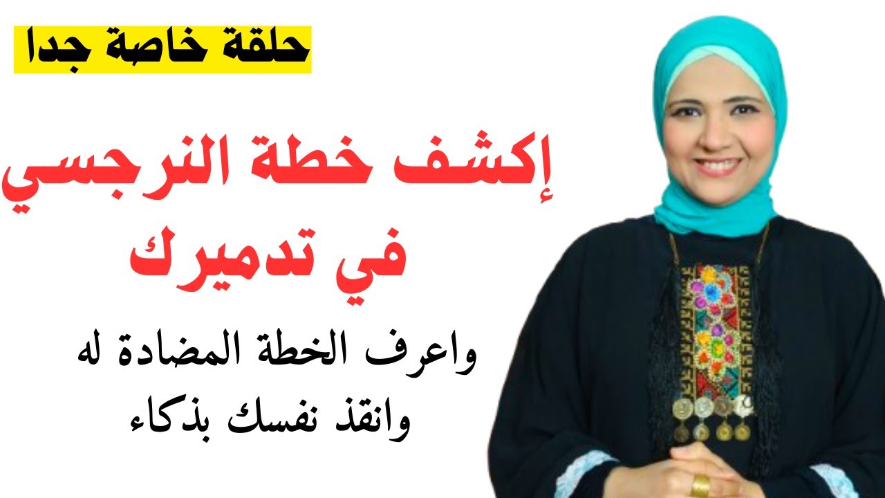 اكشف خطة النرجسي في تدميرك، واعرف الخطة المضادة له وانقذ نفسك بذكاء