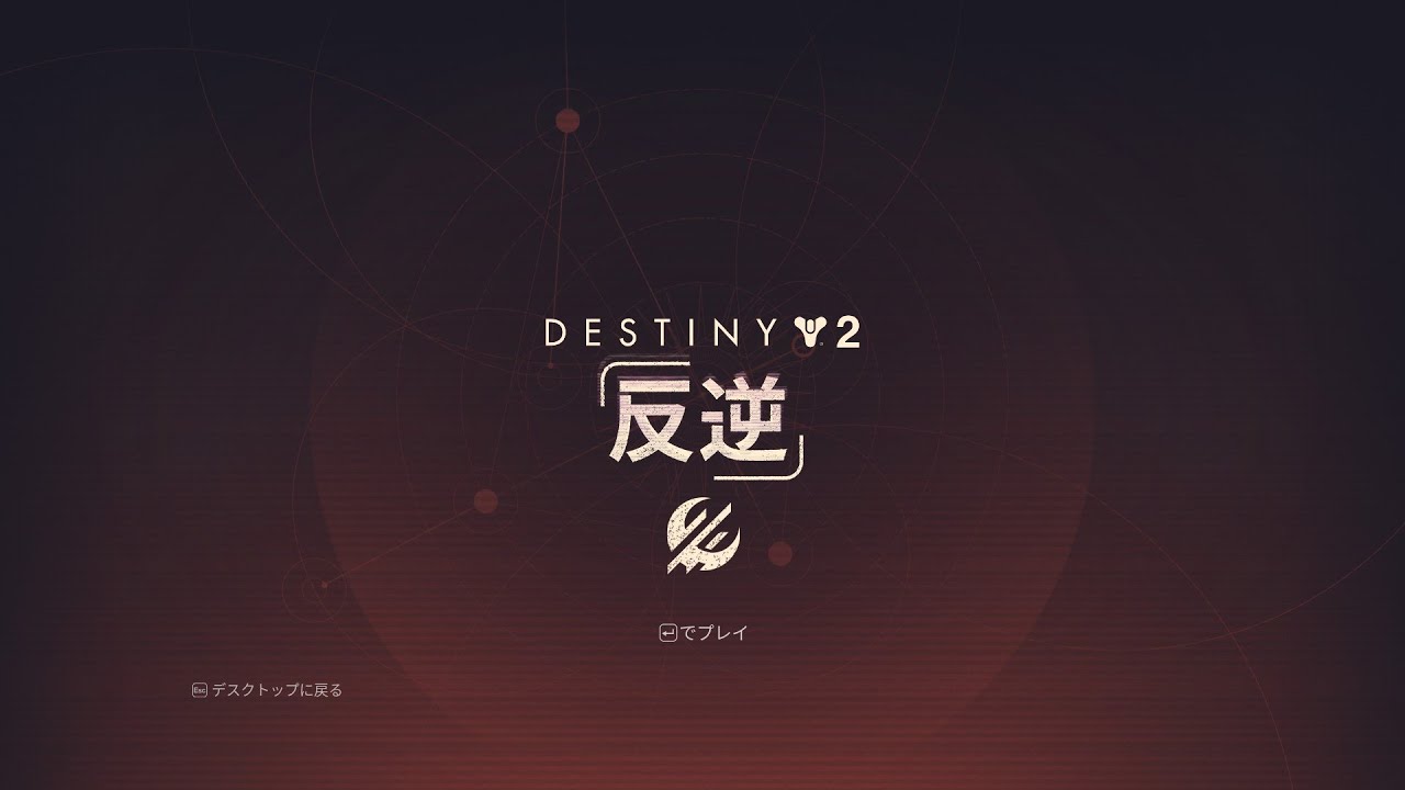 【Destiny2】レイド行きます.25