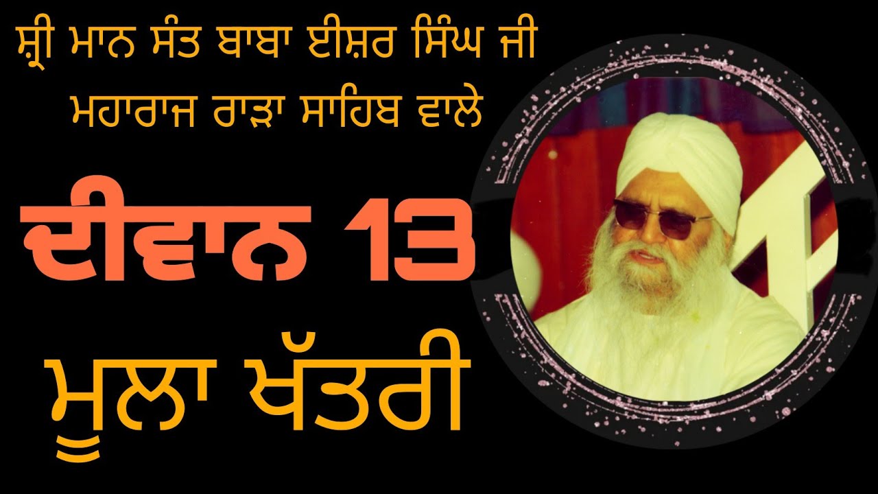 Sant Baba Isher Singh Ji Maharaj Rara Sahib Wale Diwan No.13. Moola Khatri @isherkirtantv